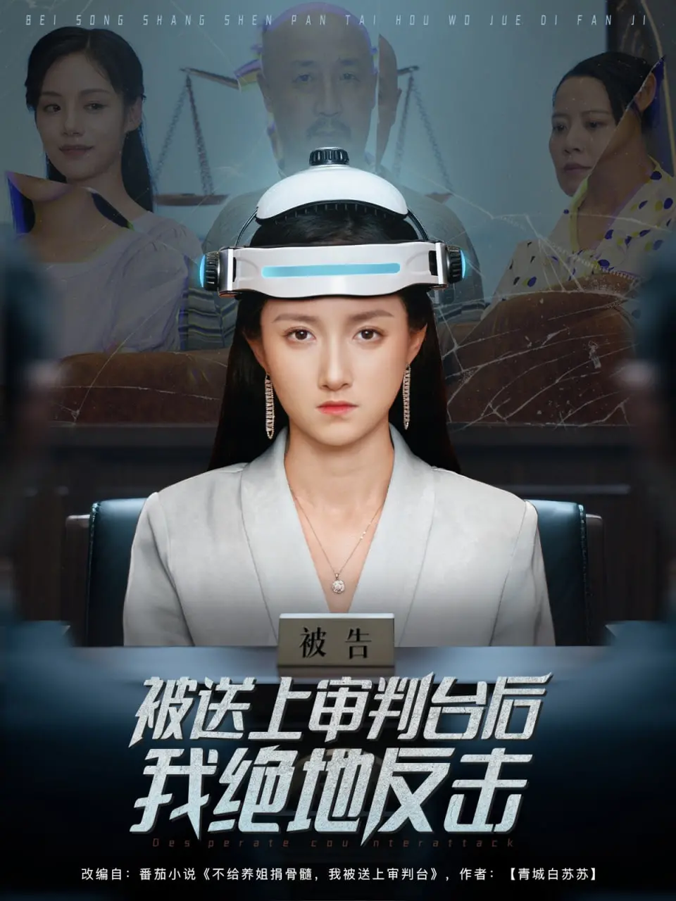 《绝地反击》:被陷害又怎样?看我如何逆风翻盘,燃爆整个法庭!