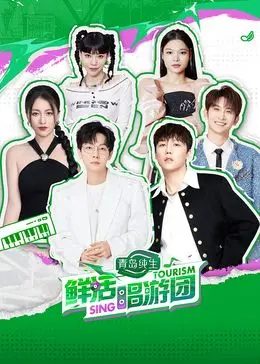 《鲜活唱游团》:音乐治愈之旅,聆听自然之声,感受生命活力!