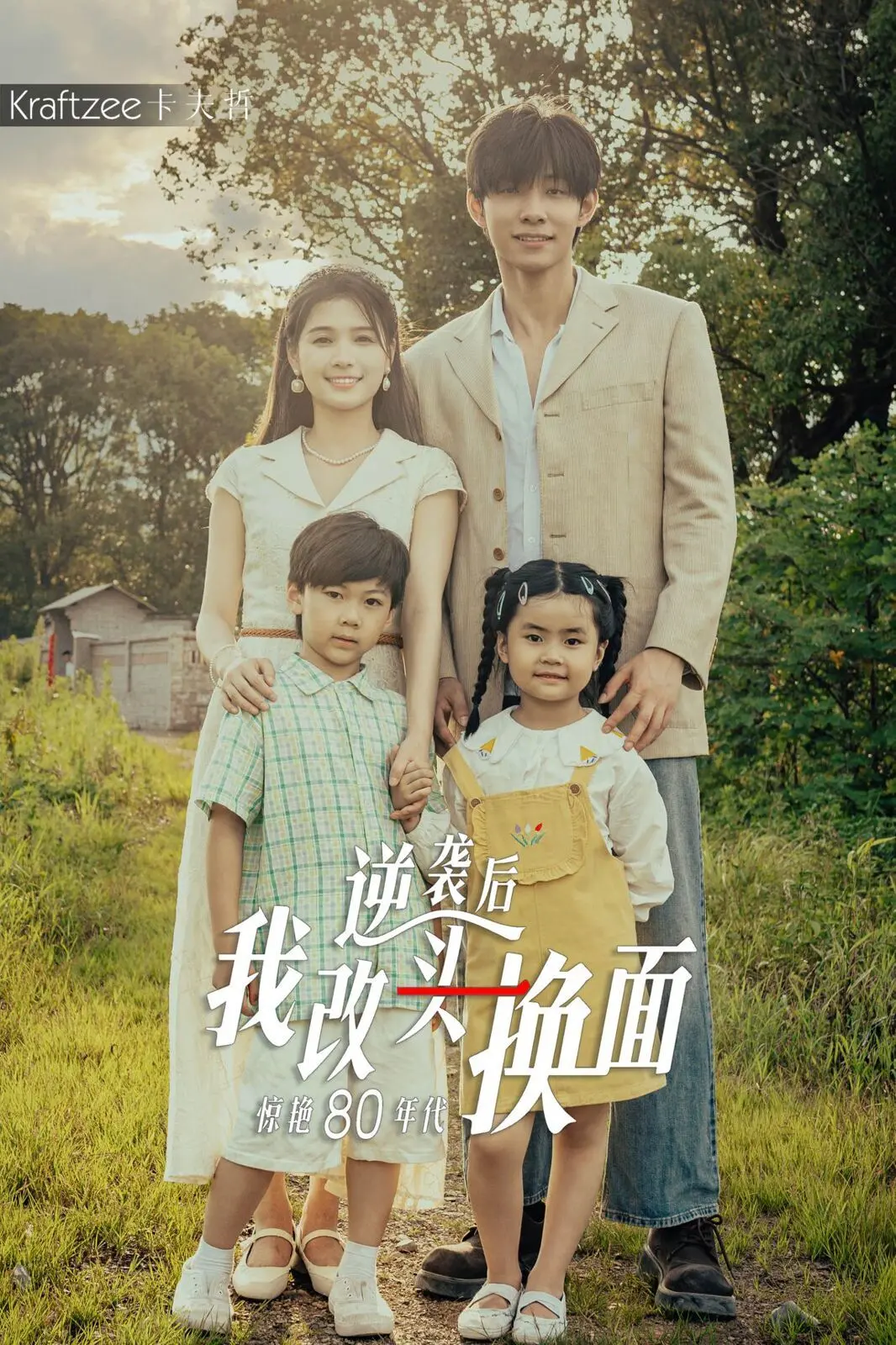 《逆袭80年代》:土妞变女神,看丑小鸭如何惊艳绽放,玩转复古时尚!