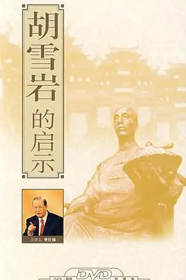 《百家讲坛:胡雪岩的启示》:从红顶商人到人生败局,深度剖析商业智慧与人生哲理