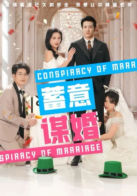 《蓄意谋婚》:腹黑总裁的爱情陷阱?先婚后爱,步步惊心!