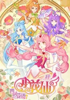 《小花仙 秋季篇》:魔法少女的全新冒险,治愈系童话温暖回归!