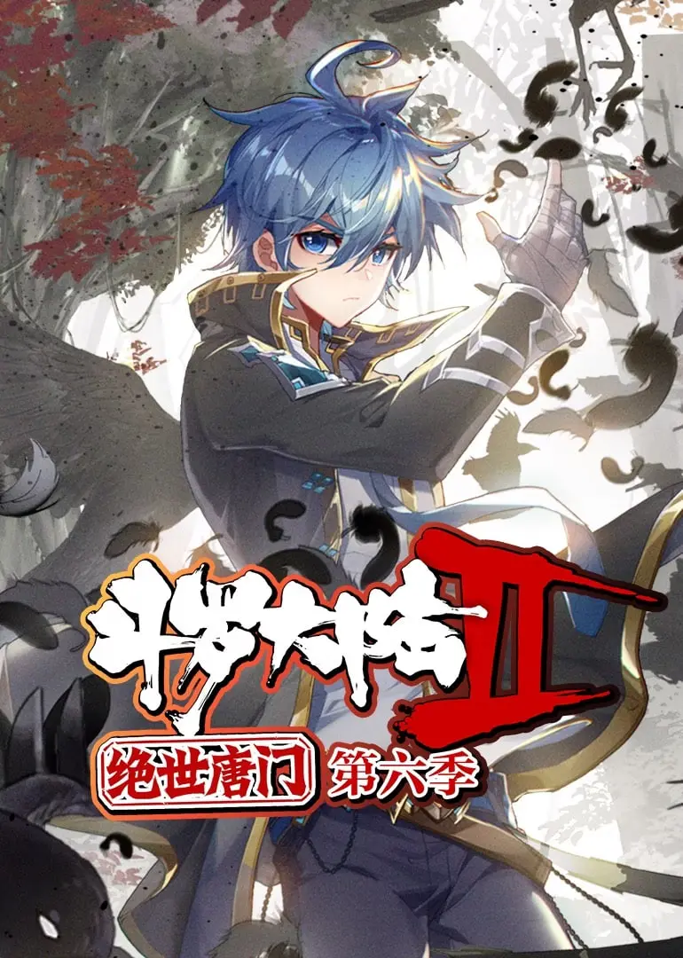 《斗罗大陆2绝世唐门 动态漫画 第六季》:唐三之子再战,热血青春燃爆来袭!