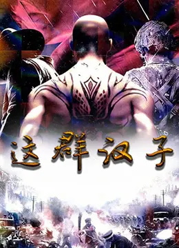 《这群汉子》:热血与汗水交织,一部展现中国汉子力量与担当的电影